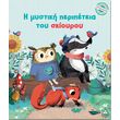 i mystiki peripeteia toy skioyroy photo i mystiki peripeteia toy skioyroy photo