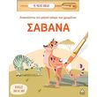 anakalypto ton magiko kosmo ton xromaton sabana photo