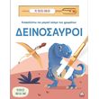 anakalypto ton magiko kosmo ton xromaton deinosayroi photo