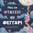 pos na ftaseis sto feggari photo