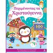perimenontas ta xristoygenna photo