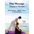 thai massage eyxristes texnikes photo thai massage eyxristes texnikes photo