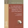 ta theoritika kai epistimonika themelia tis orgonomias photo