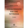 episkopiseis epi tis myiseos photo episkopiseis epi tis myiseos photo
