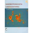 nanobiotexnologia kai bioaisthitires photo nanobiotexnologia kai bioaisthitires photo