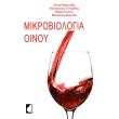 mikrobiologia oinoy photo mikrobiologia oinoy photo