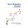 ygieini kai asfaleia trofimon photo ygieini kai asfaleia trofimon photo