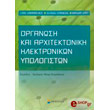 organosi kai arxitektoniki ilektronikon ypologiston photo organosi kai arxitektoniki ilektronikon ypologiston photo