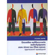 epeisodia kallitexnikis palindromisis stin texni toy 20oy aiona photo epeisodia kallitexnikis palindromisis stin texni toy 20oy aiona photo