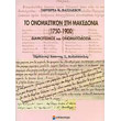 to onomastikon sti makedonia 1750 1900 photo to onomastikon sti makedonia 1750 1900 photo