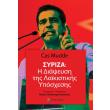 syriza i diapseysi tis laikistikis yposxesis photo syriza i diapseysi tis laikistikis yposxesis photo