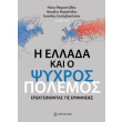 i ellada kai o psyxros polemos photo i ellada kai o psyxros polemos photo