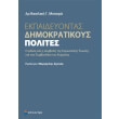 ekpaideyontas dimokratikoys polites photo ekpaideyontas dimokratikoys polites photo