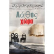 lathos xora photo lathos xora photo