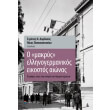 o makrys ellinogermanikos eikostos aionas photo o makrys ellinogermanikos eikostos aionas photo