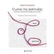 o mitos tis anaptyxis photo o mitos tis anaptyxis photo