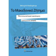 to makedoniko zitima photo to makedoniko zitima photo