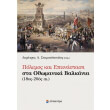 polemos kai epanastasi sta othomanika balkania 18os 20os aionas photo polemos kai epanastasi sta othomanika balkania 18os 20os aionas photo