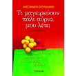 ti mageireyoyn pali ayrio moy lete i synexeia photo ti mageireyoyn pali ayrio moy lete i synexeia photo