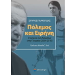 polemos kai eirini photo polemos kai eirini photo