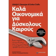 kala oikonomika gia dyskoloys kairoys photo kala oikonomika gia dyskoloys kairoys photo