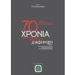 70 xronia elliniki entypi diafimisi 1945 2015 photo 70 xronia elliniki entypi diafimisi 1945 2015 photo