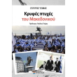 kryfes ptyxes toy makedonikoy photo kryfes ptyxes toy makedonikoy photo