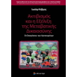 aktibismos kai i exelixi tis metabatikis dikaiosynis photo aktibismos kai i exelixi tis metabatikis dikaiosynis photo