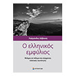 o ellinikos emfylios photo o ellinikos emfylios photo