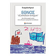 ethnos ex apalon onyxon photo ethnos ex apalon onyxon photo
