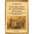eksygxronismos ki fileleytheros ethnikismos photo eksygxronismos ki fileleytheros ethnikismos photo