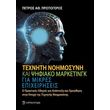texniti noimosyni kai psifiako marketingk gia mikres epixeiriseis photo texniti noimosyni kai psifiako marketingk gia mikres epixeiriseis photo