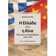 i ellada kai i kina photo