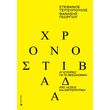 xronostibada photo