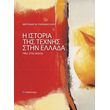 i istoria tis texnis stin ellada photo