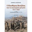 o eleytherios benizelos kai to esoteriko metopo 1917 1920 a tomos photo