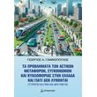 ta problimata ton astikon metaforon sygkoinonion kai kykloforias stin ellada photo