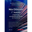 nea ellinika g lykeioy photo nea ellinika g lykeioy photo