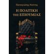 i politiki tis epithymias photo i politiki tis epithymias photo