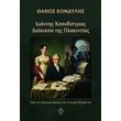 ioannis kapodistrias doykissa tis plakentias photo ioannis kapodistrias doykissa tis plakentias photo