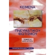 keimena pneymatikoy fotismoy tomos 1 b meros photo keimena pneymatikoy fotismoy tomos 1 b meros photo
