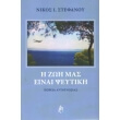 i zoi mas einai pseytiki photo i zoi mas einai pseytiki photo