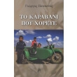 to karabani poy xoreye photo to karabani poy xoreye photo