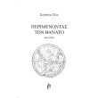 perimenontas ton thanato photo perimenontas ton thanato photo