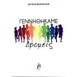 gennithikame dromeis photo gennithikame dromeis photo