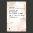 to istoriko parelthon tis dimokratias kai i aristoteliki tis morfi photo to istoriko parelthon tis dimokratias kai i aristoteliki tis morfi photo