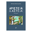 aristeia kai alla asteia photo