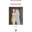 eroton mythoi photo eroton mythoi photo