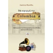 me aformi tin columbia photo me aformi tin columbia photo