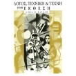 logos texniki kai texni stin ekthesi photo logos texniki kai texni stin ekthesi photo